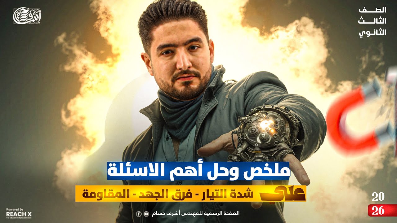 ملخص وحل أهم الأسئلة على الدرس الأول فيزياء تالتة ثانوي 2026 - Sheet 1 | فيزياء الصف الثالث الثانوي