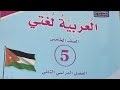 الصف_الخامس الفصل الثاني الدرس الثاني البيئة_داري_وكياني الاستماع جراثيم_التسمم_الغذائي mp3