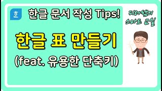 [한글 문서 작성법]⭐한글 표 만들기 기본 팁 (한글 표 단축키)