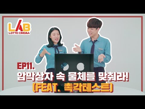 [Lotte Cinema LAB] 📦Guess What's in the Mystery Box! (feat. Touch Test)📦