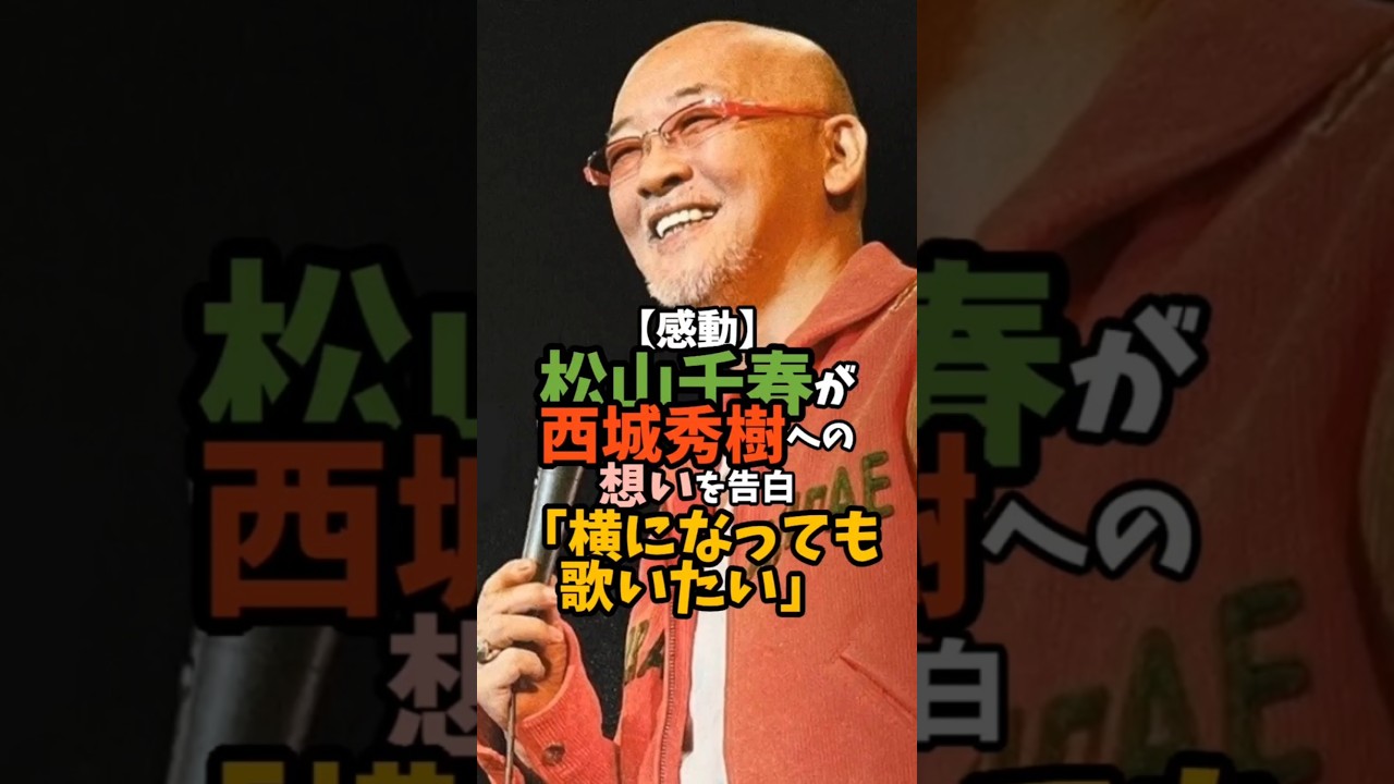 松山千春が秀樹を想い語った言葉が泣かせる #松山千春 #西城秀樹 #同年代