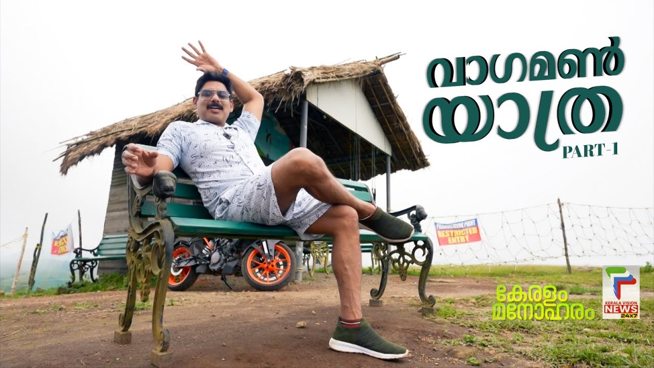 വാഗമൺ യാത്ര - Part 1  | Best tourist places to visit in Vagamon | Keralam Manoharam - | EP -1