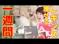 【着圧レギンス】一週間履くだけで何㎝細くなるの！？【ダイエット】