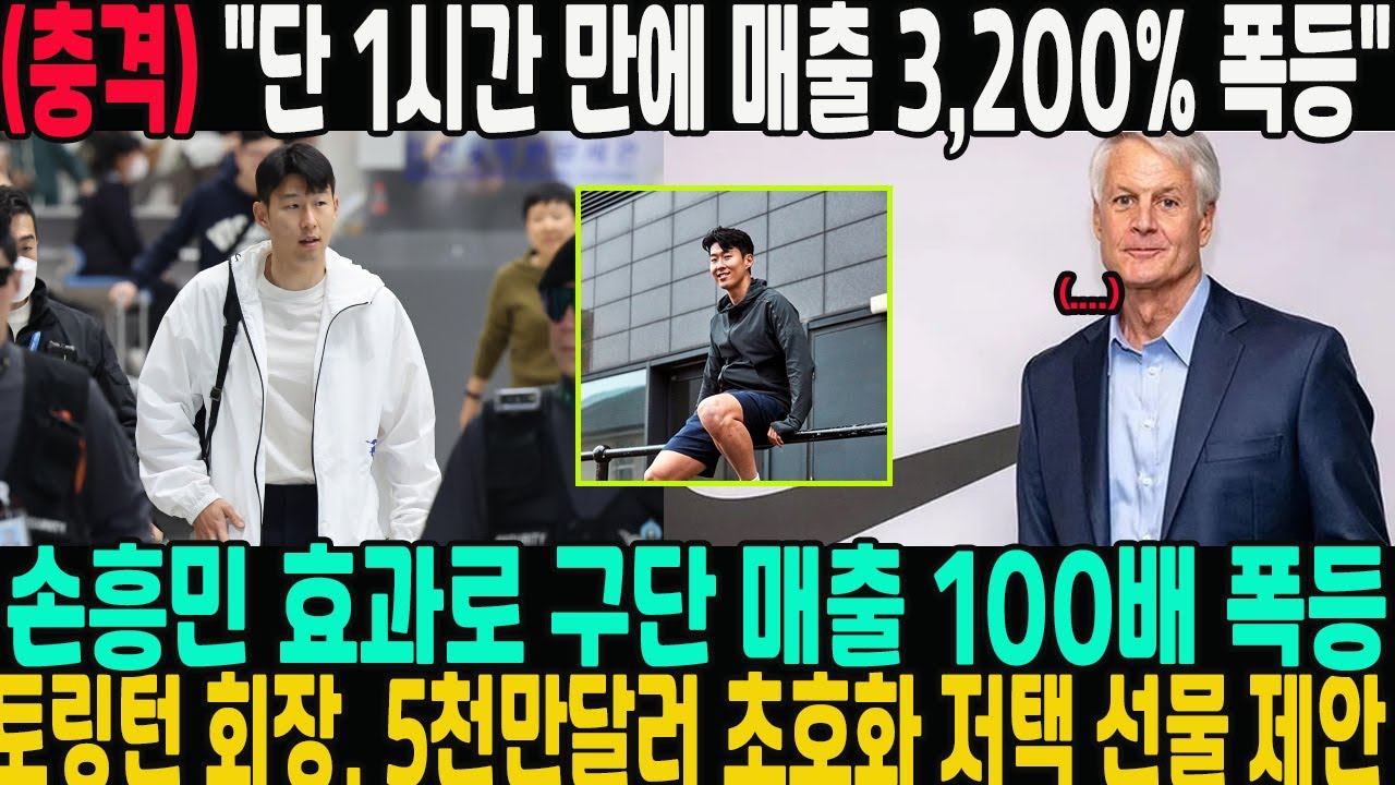 "단 1시간 만에 매출 3,200% 폭등" — 손흥민이 입은 옷 하나로 전 세계 패션 들썩  → 나이키 CEO 눈물 선언 "이건 패션 역사상 기적이다"