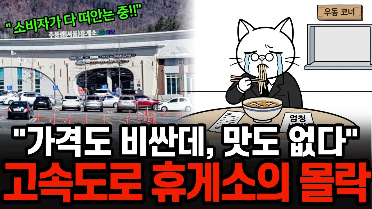 “나라에 도둑놈이 너무나도 많다” 맛없는데 비싸기까지한 휴게소의 진짜 이유 고속도로 휴게소의 몰락