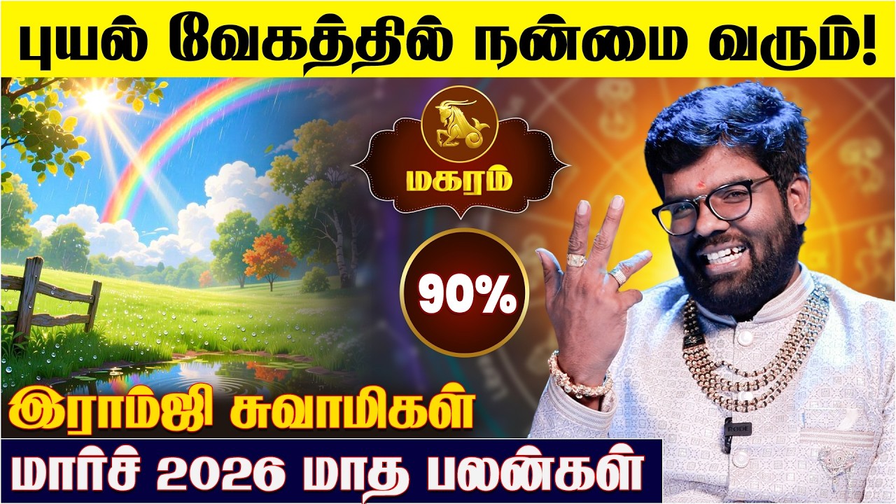மகர ராசிக்கான 2026 மார்ச் மாத பலன்கள் - Ramji Swamigal | March Magaram Rasi Predictions 2026