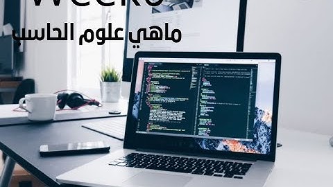 كورس CS50 بالعربي [ week0] | ماهي علوم الحاسب