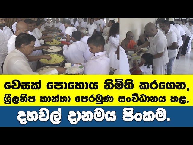 වෙසක් පොහොය නිමිති කරගෙන ශ්‍රීලනිප කාන්තා පෙරමුණ සංවිධානය කළ දහවල් දානමය පිංකම.