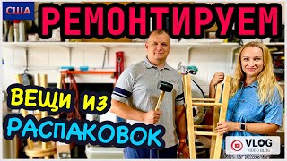 Потерянные посылки и паллеты/ Ремонтируем находки из распаковок своими руками/ Выгода/ США/ Флорида