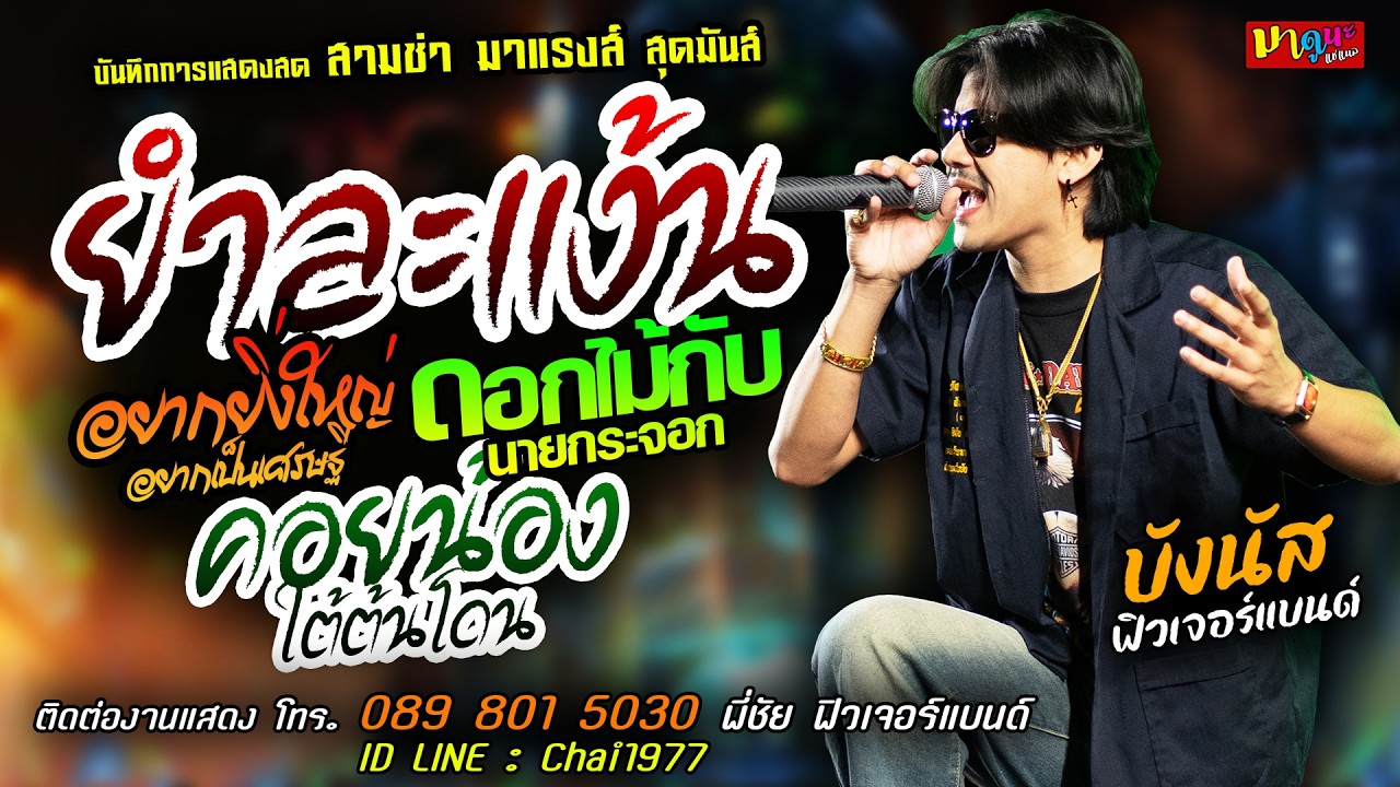 🔥ยำละแง้น X อยากยิ่งใหญ่ X ดอกไม้กับนายกระจอก🔥[[บังนัส ฟิวเจอร์แบนด์]] สามช่า คอยน้องใต้ต้นโดน