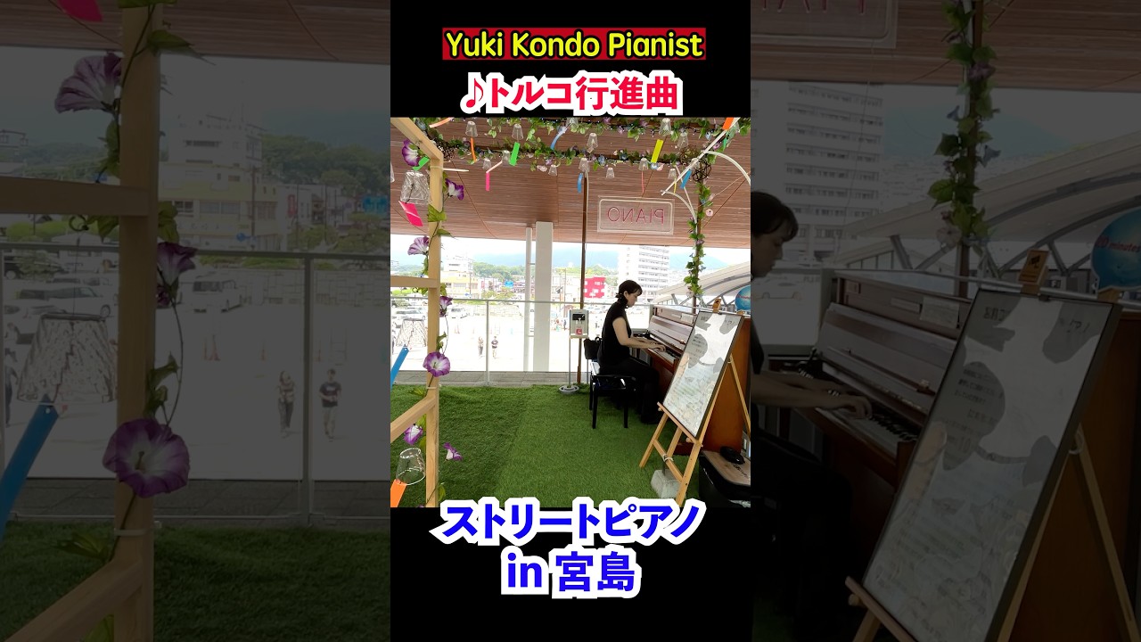 宮島のストリートピアノで「トルコ行進曲」&「エリーゼのために
