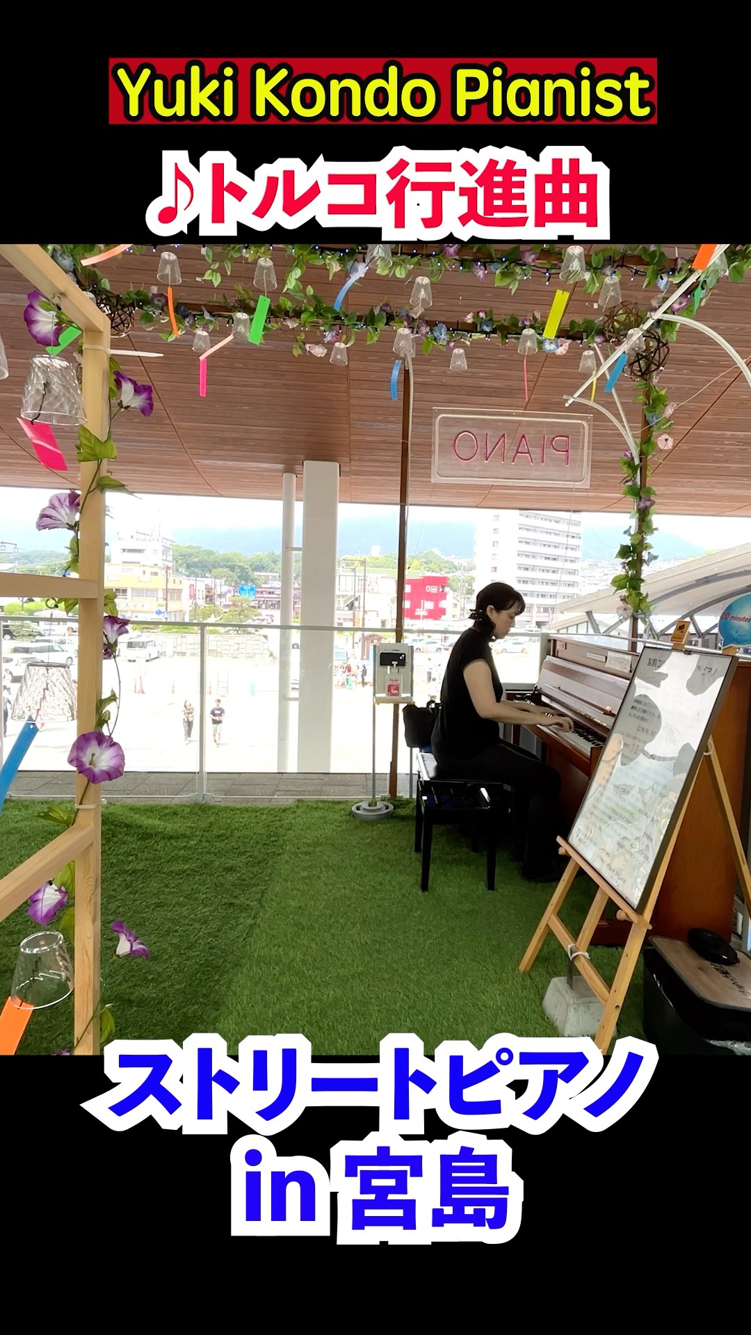 宮島のストリートピアノで「トルコ行進曲」&「エリーゼのために