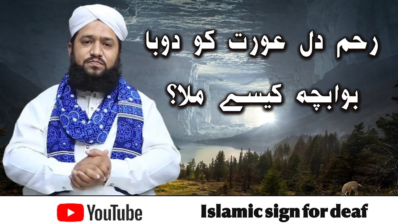 Reham Dil Aurat Ko Doba Hoa Bacha Kese Mila YouTube