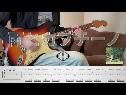 ヨルシカ - 雨とカプチーノ - Guitar Cover / tab