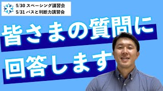 講習会の質問に回答します！【パスと判断/スペーシング講習会】