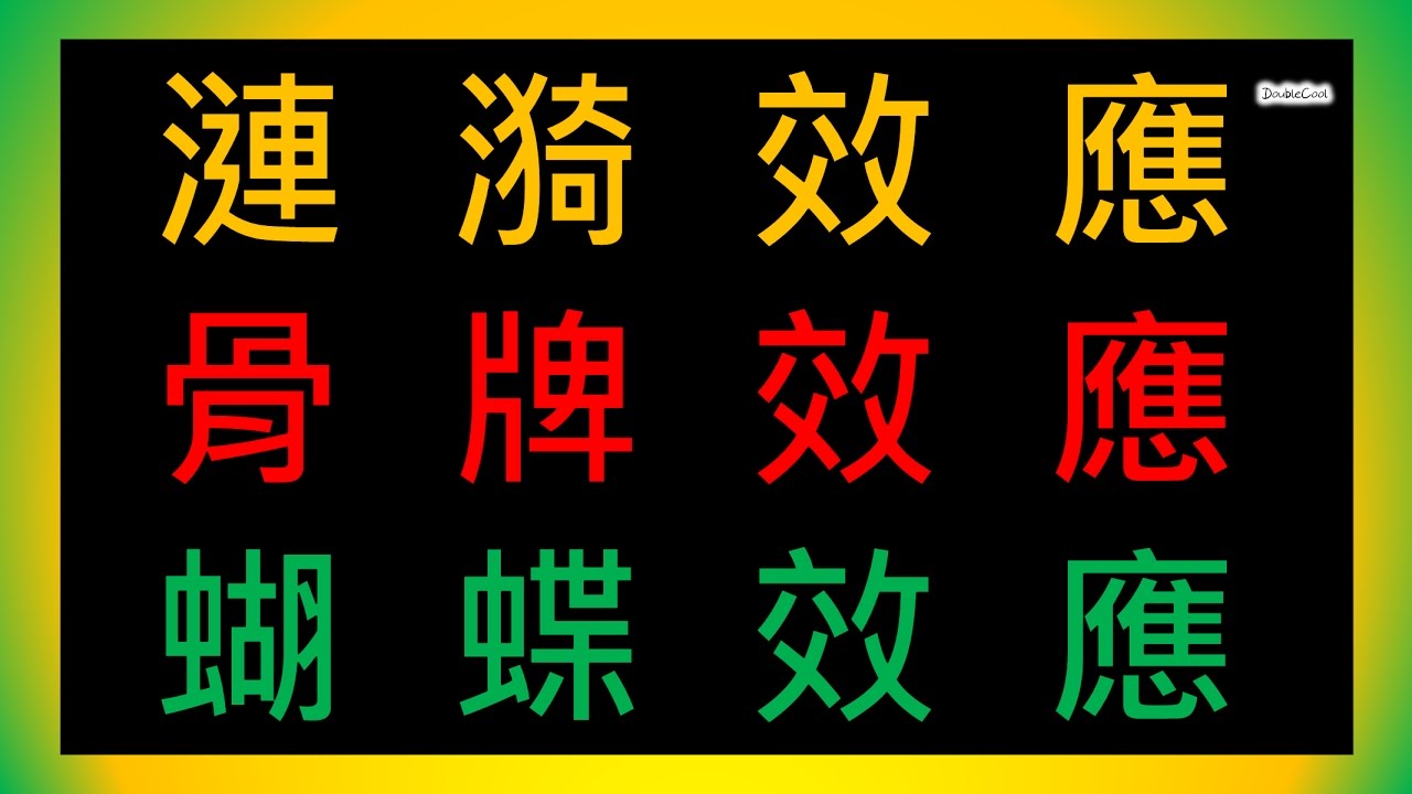 簡介漣漪效應、骨牌效應以及蝴蝶效應 #DoubleCool #knowledge #3