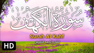 surah kahf سورة الكهف كاملة بصوت جميل جدا 💚 القران الكريم || القارئ أحمد النفيس ما شاء الله