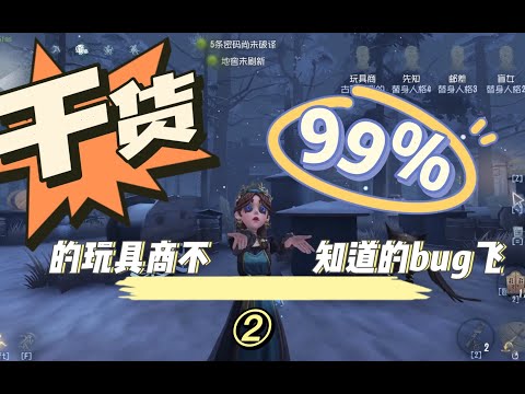 【第五人格角色技巧】玩具商bug飞 姐的落点你别猜#2