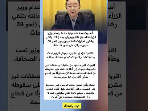 أصدرت محكمة صينية حكما بإع  دام وزير الزراعة السابق تانغ رنيجيان بعد إدانته بتلقي رشاوی تجاوزت