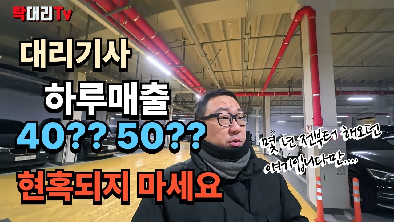 저도 유튜버지만... 하루매출에 현혹되지 마세요 #대리기사 #전업대리 #하루매출