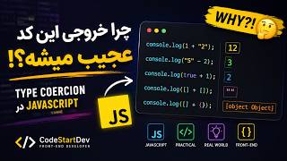 چرا JavaScript اینطوری رفتار می‌کنه؟ 🤯 | Type Coercion در JavaScript