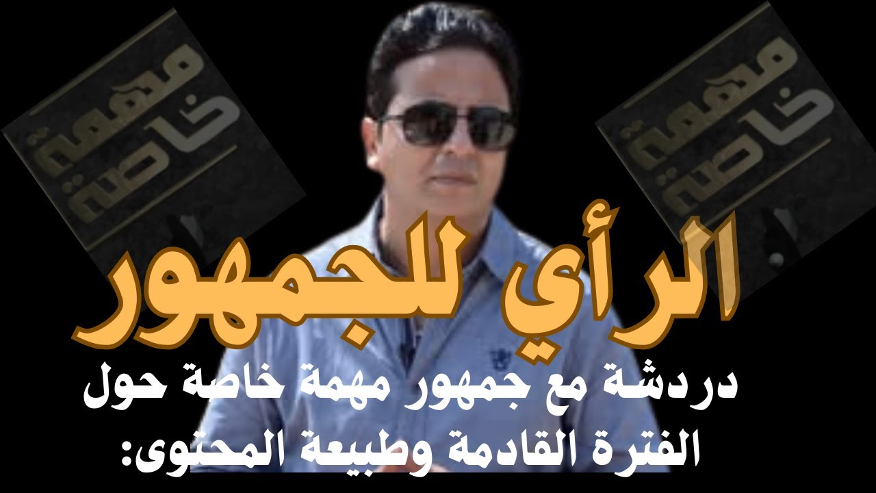 الرأي للجمهور: دردشة مع مهمة خاصة حول طبيعة المحتوى الفترة القادمة