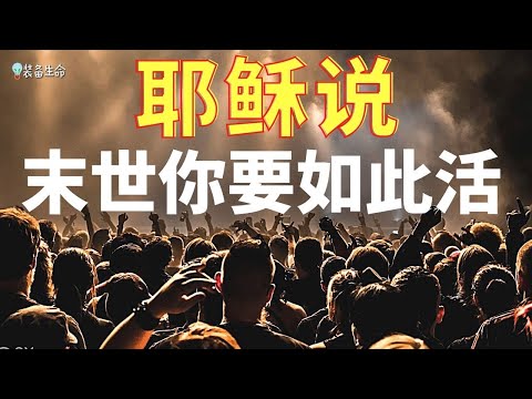 生命智慧 155 【耶稣的警告 - 末世你要如此活】 - 你生活在一个充满欺骗的时代。 这个世界的王是一个欺骗之神 l 装备生命