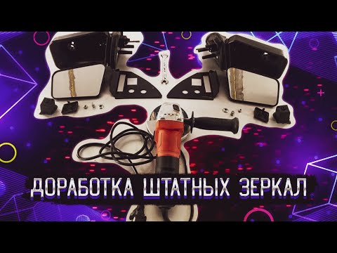 Доработка зеркал на ВАЗ 2109 + КОНКУРС на 500 РУБЛЕЙ