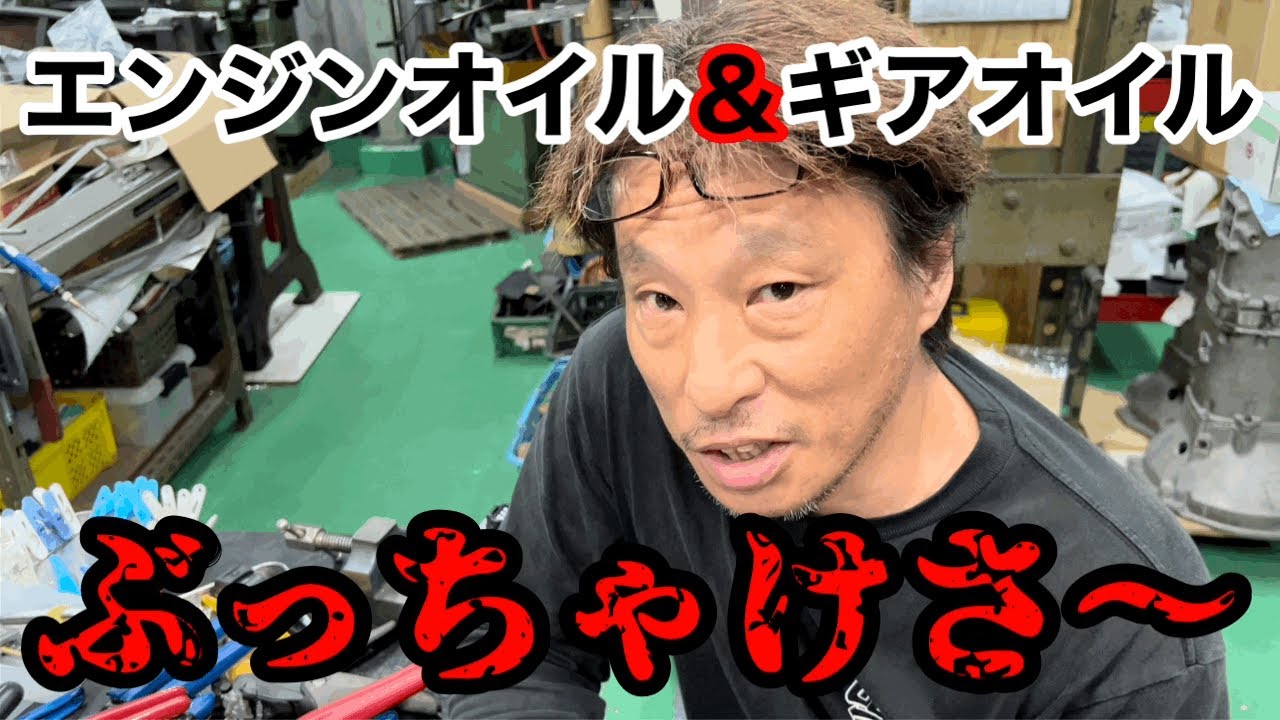 【エンジンオイル vs ギアオイル】ぶっちゃけ何が違うの？」エンジンオイルとギアオイルってぶっちゃけね！【scorch racing】