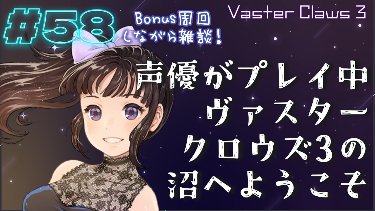 【声優がゲーム実況】ヴァスタークロウズ3の沼へようこそ～第58夜～【PR】
