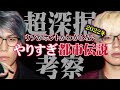 なぜあの言葉は隠された？やりすぎ都市伝説で触れられなかった部分を徹底考察。関暁夫が伝えたかった本当の警告とは…？【 都市伝説 やりすぎ都市伝説 2022 冬 関暁夫 】