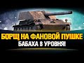 БОРЩ WOT С ДРОБОВИКОМ - БАБАХА 8 УРОВНЯ!