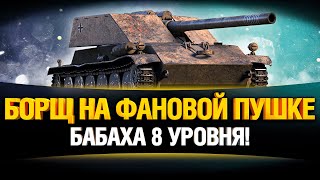 БОРЩ WOT С ДРОБОВИКОМ - БАБАХА 8 УРОВНЯ!