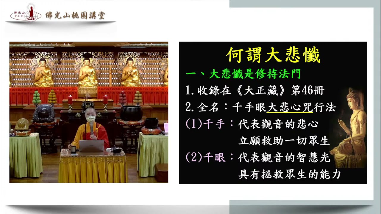 2022.01.17_佛光山桃園講堂【大悲懺法會】住持覺元法師開示