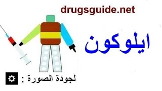 ايلوكون Elocon