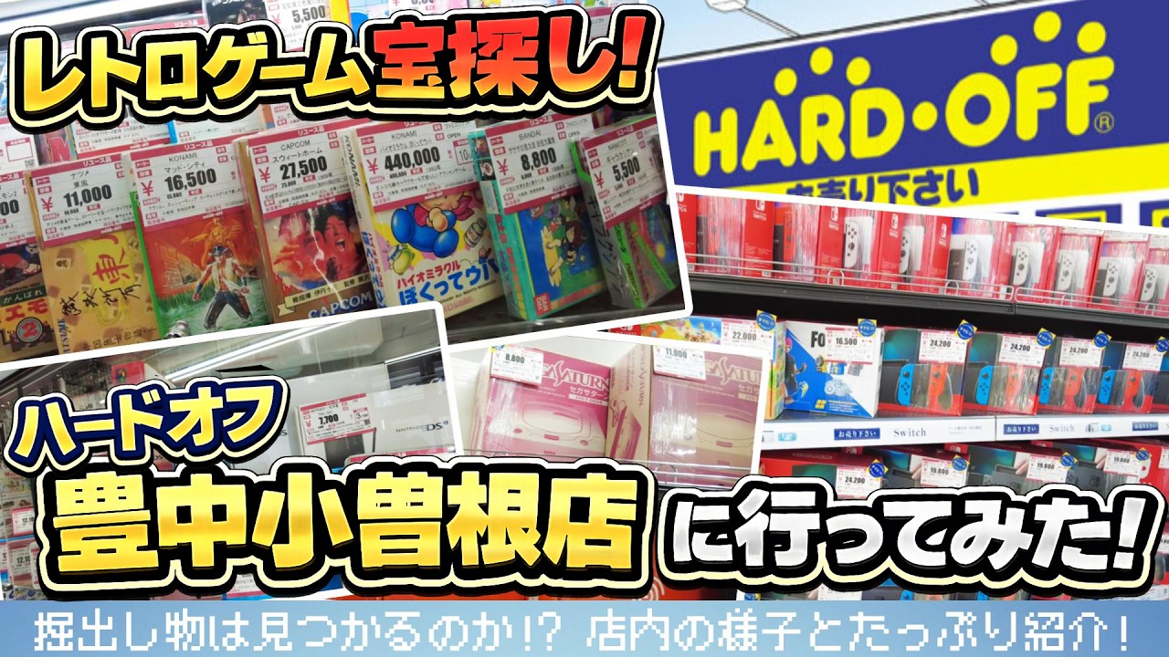 【ハードオフ豊中小曽根店】新店舗のレトロゲーム売場へ潜入！気になる品揃えと価格帯を徹底レポート！