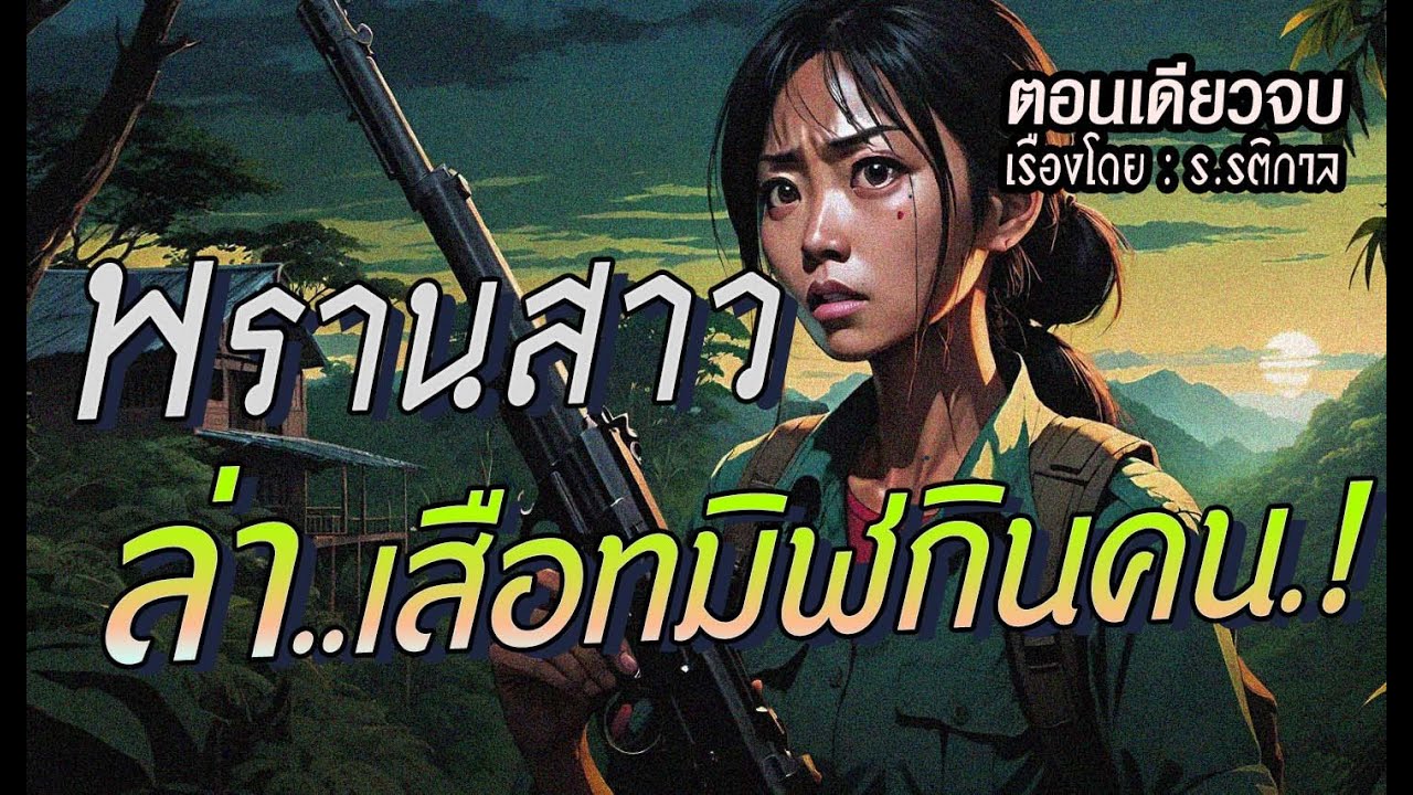 พรานสาว..ล่าเสือทมิฬกินคน.!