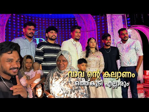 വാവ ന്റെ കല്യാണം| ഒത്ത്കൂടി എല്ലാരും | vlog with umma