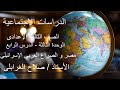 الوحدة الثالثة الدرس الرابع مصر و الصراع العربى الإسرائيلى