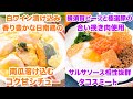 白ワイン染み込み柔らかくゴロゴロした日南鶏のコク甘シチューとオシャレなカフェで食事している気分を味わえる焼きチーズ香ばしいタコスミート