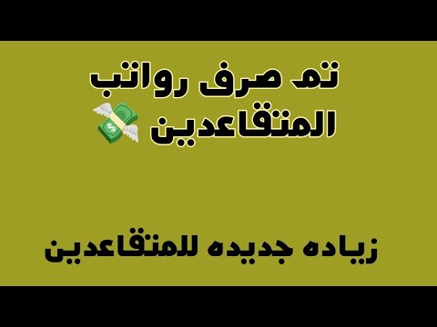 تم صرف رواتب المتقاعدين لشهر نوفمبر بالعراق بالزيادة الجديده اليوم الجمعة 30 10 2025