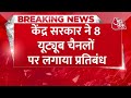 Breaking News : केंद्र सरकार ने देश कीछवि बिगाड़ने वाले 8 YouTube चैनलों कोकिया ब्लॉक | PM Modi