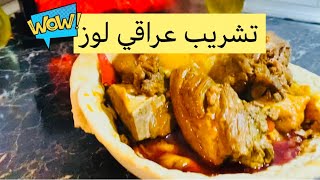 تشريب عراقي مال مطاعم سوينا بالبيت على طريقتنا تشريب عراقي مرتب خطوات العمل والمواد