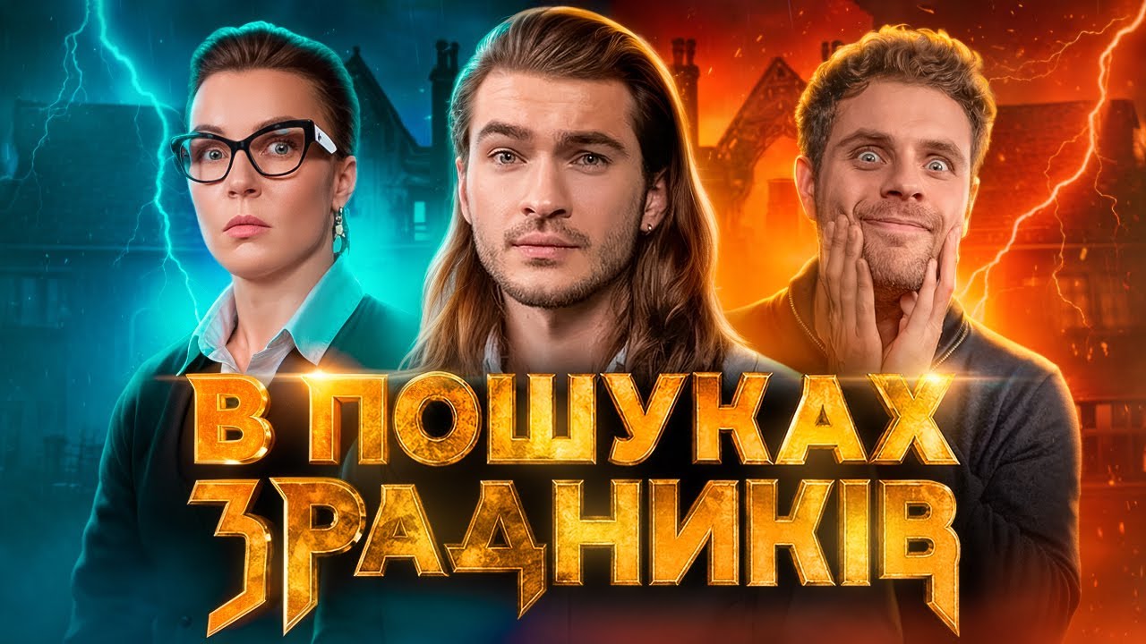 Артур Логай, Вєста Гунченко "В пошуках Зрадників". Випуск 4