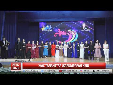 26 02 2026 ЖАС ТАЛАНТТАР ЖАРҚЫРАҒАН КЕШ