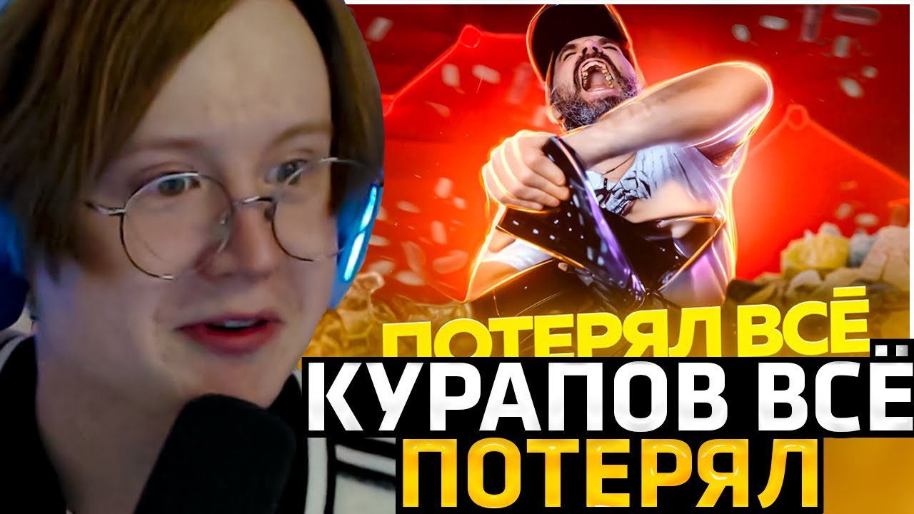 МЯУХОКИ СМОТРИТ: Стример Теряющий ВСЁ / Иван Курапов