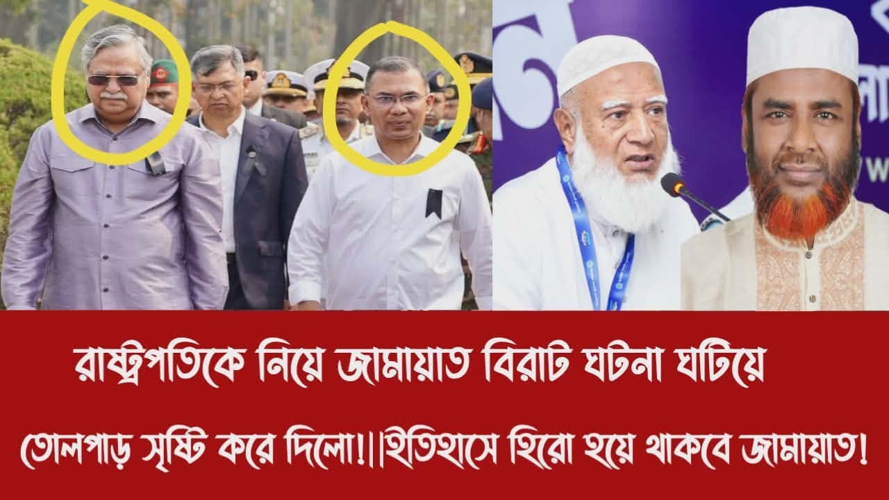 রাষ্ট্রপতিকে নিয়ে জামায়াত বিরাট ঘটনা ঘটিয়ে তোলপাড় সৃষ্টি করে দিলো!||ইতিহাসে হিরো হয়ে থাকবে জামায়াত!