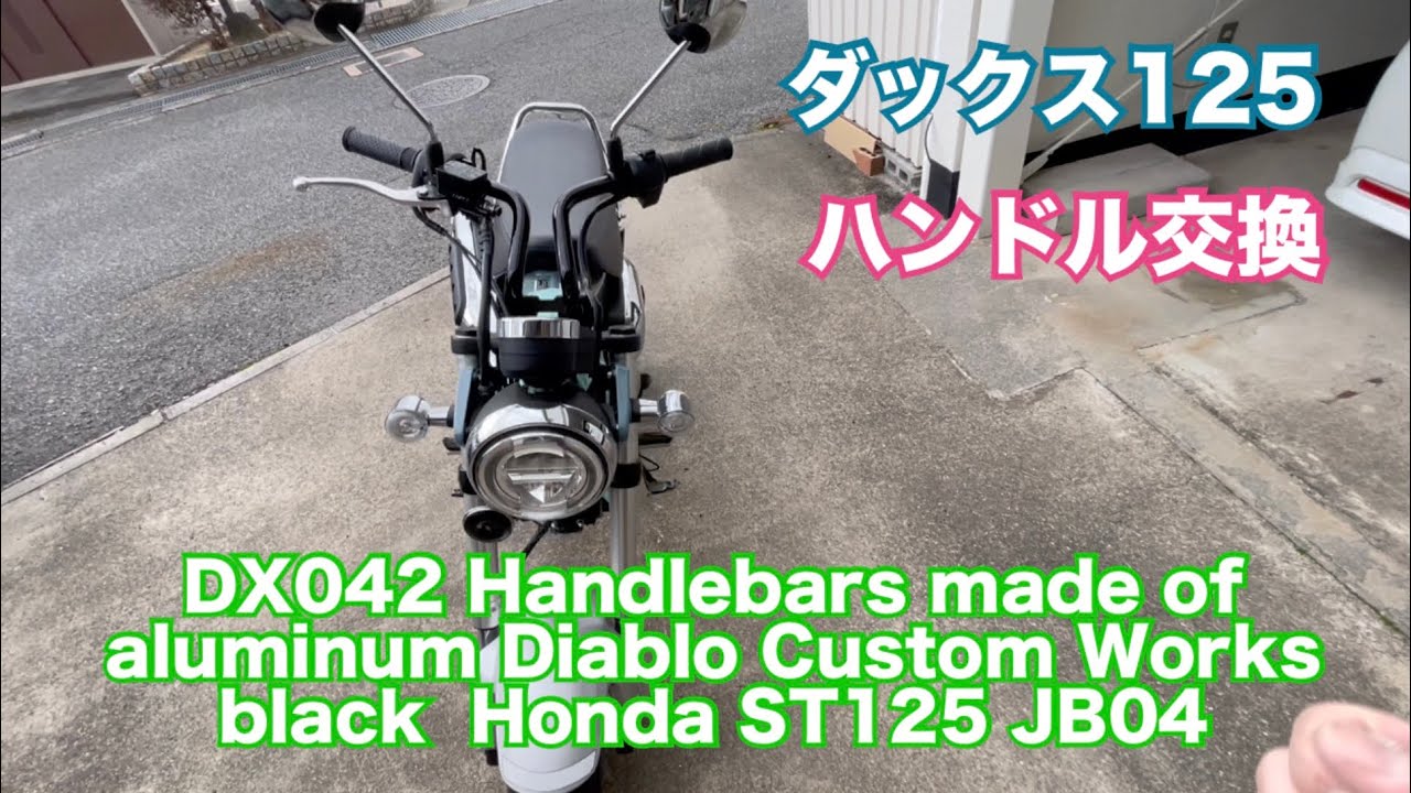 ダックス125 カスタム ハンドル H2C G-Craft くるくるハンドル の 