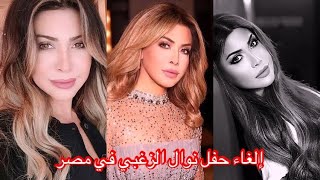 إلغاء حفل نوال الزغبي في مصر وهي توضح ما حصل