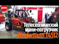 Телескопический погрузчик Wiedemann T4512. Специалист широкого профиля